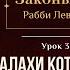 𝟯𝟵 Законы Йом Тов Галахи которые связаны с Эрев Йом Тов Глава 32 Рабби Лев Лэйб Лернер