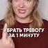 Убираем тревогу за 1м Но ее причины надо искать тревожность тревога тревожныемысли психология