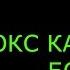 Бит бокс капля