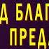 Как жена изменяла и зарабатывала Интересные истории из жизни про измену Аудио рассказ