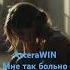 Мне так больно AsteraWIN Слова Елены Астаховой песниназаказ музыка любимпеть песни2025