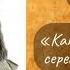 А А Фет Как нежишь ты серебряная ночь