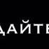 Ты не успеешь проснуться кричали ей птицы в дали ДАЙТЕ ХОТЬ РАЗ В ЛЮБЛЮ ЗАХЛЕБНУТСЯ