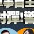 特朗普或四月访华 中国武器自主力爆发 乌克兰军武进口飙升百倍 美军方吐槽两栖登陆舰 美乌会谈 特朗普超级变脸 势要逼斯基下台 美韩启动军演 朝鲜射弹回应 杜特尔特被通缉 我爱纽西兰