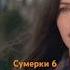 Сумерки 6 вышли сумерки фильмы сериал