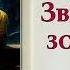 Великий Гусляр 70 Звёзды зовут Автор Кир Булычев Рассказ 1998