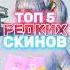 ТОП 5 РЕДКИХ СКИНОВ В PUBG MOBILE САМЫЕ РЕДКИЕ СКИНЫ В ИГРЕ ПАБГ Pubgmobile пабг Pubg