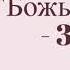 Божья защита 3 часть христианская аудиокнига читает Светлана Гончарова