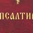 Псалом 60 українською