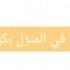 طريقة عمل نبلة في اقل من 5 دقائق بالمنزل
