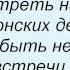 Слова песни Любовь Успенская Брайтон