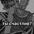 ты счастлив аниме берсерк Berserk Manga манга Edit эдит мечник гриффит