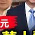 紐約兩華人驚天騙局 得手2700萬美元 烏克蘭高層叛國 拳打習近平 銀行房產雙爆雷 知了成了最高當局 暴雨多人喪生 外賣員大白中暑 多地延長封控 晚間新聞 新唐人電視台