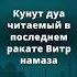 Дуа Кунут читаемый в витр намазе дуа читайдуа намаз