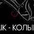Rauf Faik колыбельная Slowed Prod By AXXELLESS