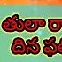 త ల ర శ వ ర క ఈర జ దశ త ర గ ద మ ర చ 11 మ గళవ ర ద నఫల త ల జరగబ య ద ఇద