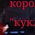 клип король и шут кукла колдуна клинок рассекающий демонов ХоРёК