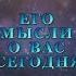 ЕГО МЫСЛИ О ВАС СЕГОДНЯ Тароонлайн Раскладытаро Гаданиеонлайн