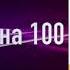 Светлана Иванова Мотивация на 100