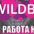 Работа на складе Wildberries спустя 1 месяц Вся правда