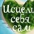 Луиза Хей Исцели себя сам