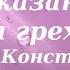 Всегда ли наступает наказание за грех Иерей Константин Корепанов