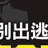 中共最高級別官員出逃美國 官銜超當年俞強聲 會掀起一場什麼樣的風暴 與國防情報部DIA已合作3個月 不信任聯邦調查局FBI和中情局CIA 新視野 第222期 20210607