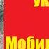 АГОНИЯ УКРАИНЫ 418 дней Кого пугают мобилизацией в РФ