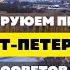 Переезд в Санкт Петербург Главные советы по переезду в 2023 году