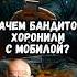 Зачем бандитов хоронили с мобилой