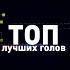 ТОП Лига Мечты Февраль 2021