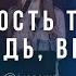 Милость Твоя Господь велика Мощная песня прославления