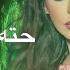 Angham Hata Naasa انغام حته ناقصة