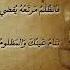 لا تظلمن إ ذا ما كنت مقتدرا