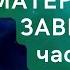 Материнская зависть часть 2 токсичныеродители