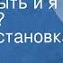 Владимир Краковский Может быть и я хороший Радиопостановка