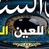 الرقية الشرعية كامله لعلاج السحر والمس والعين والحسد وتحصين المنزل وجلب البركة Roqiat Shareia