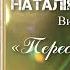 Заслуженная артистка Украины Наталья Романенко исполняет песню Переступлю порог