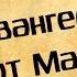 Панорама Библии 42 Алексей Коломийцев Евангелие от Марка