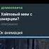 Самый хайповый мем с фуфелшмерцем тиктокприколы тикток апросии опросы доминик апросиии