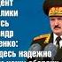 Мы на колени не станем полное видео откровенного интервью Лукашенко российскому журналу
