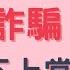交友詐騙 交友軟體app詐騙教你10招交友不上當 橘子姐的熟齡理法院 RitaChang 10