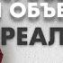 Субъективная и объективная реальность