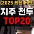 외지주 전투력 순위 TOP20 2025 최신버전