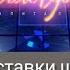 Заставки шоу Поле Чудес 1990 2022