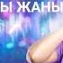 МИРАЙДА ИСАКОВА РАСУЛБЕКОВ СУЙОМ СЕНИ КЫРГЫЗЧА ЫРЛАР 2021 ЖЫЛ