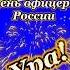 С днем офицера