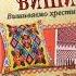 Обзор книги УКРАЇНСЬКА ВИШИВКА Моя ВИШИВАНКА за схемою з книги
