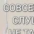 ОСТАЛОСЬ СОВСЕМ НЕМНОГО СЛУШАЮ ВАС И НЕ ТАК СТРАШНО УХОДИТЬ