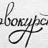Первокурсница